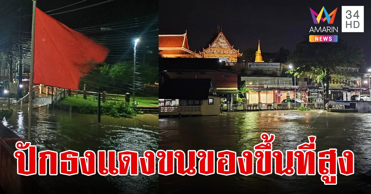 ปัก "ธงแดง" ยกระดับเตือนภัย หลังระดับน้ำ "แม่น้ำจันทบุรี" เข้าขั้นวิกฤต ปชช.ขนของขึ้นที่สูง