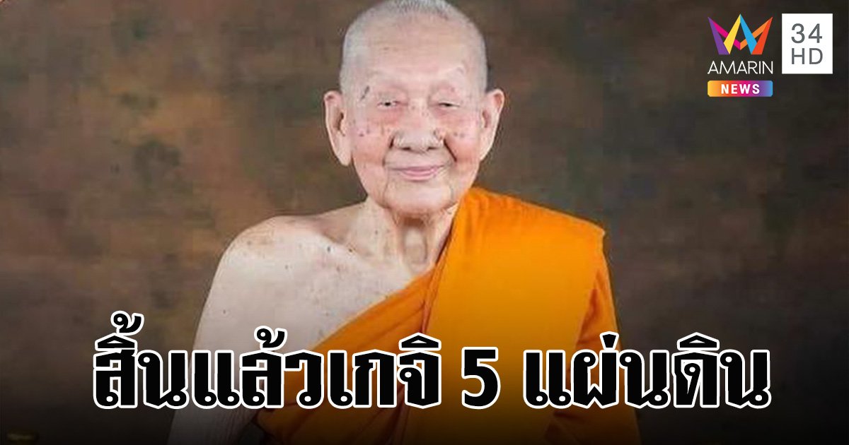 ละสังขารอย่างสงบ "หลวงปู่ก้ำ" เกจิ 5 แผ่นดิน สิริอายุ 103 ปี 83 พรรษา 