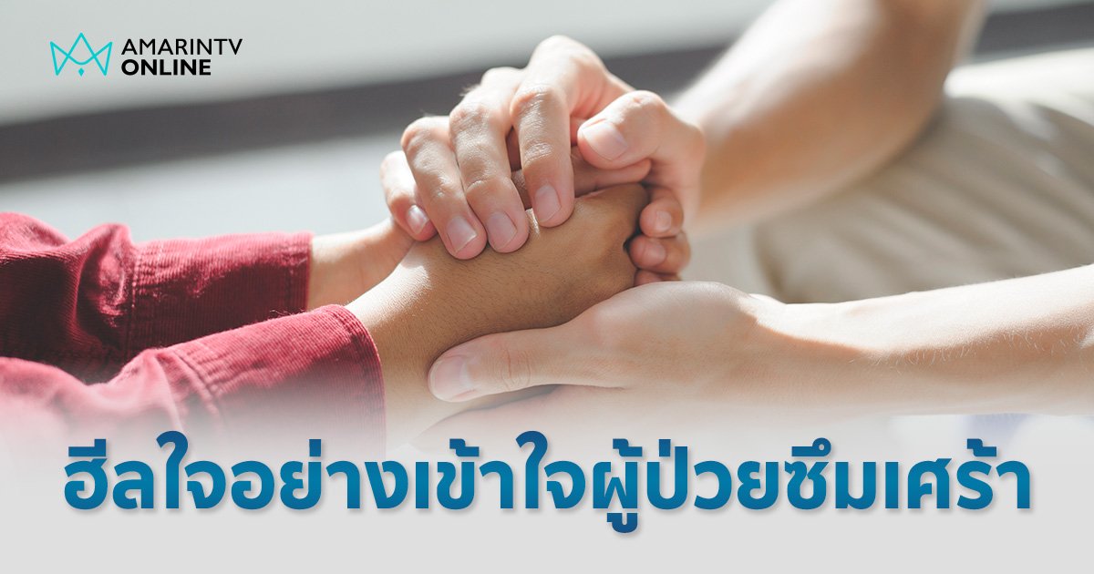 รับมืออย่างไรเมื่อคนใกล้ตัวป่วย "โรคซึมเศร้า" ฮีลใจเขา ใจเราก็ต้องไม่ละเลย 