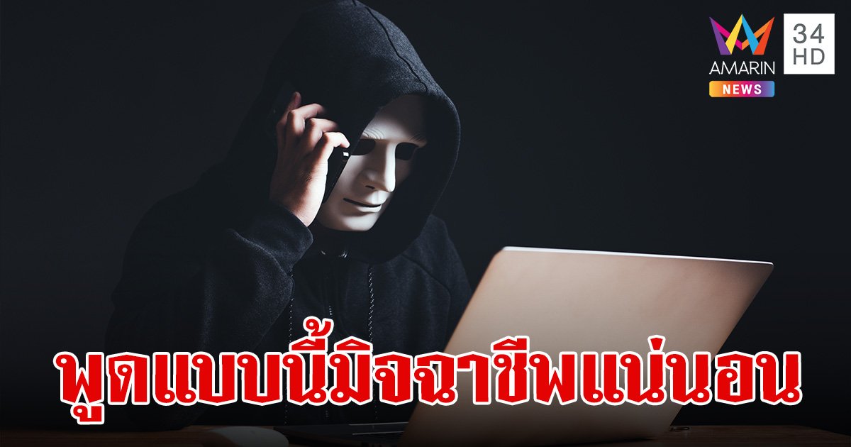 ต้อง "โอนเงิน" มาให้ตรวจสอบ เจอมุกนี้เมื่อไหร่ รู้ไว้เลย มิจฉาชีพ 100% 