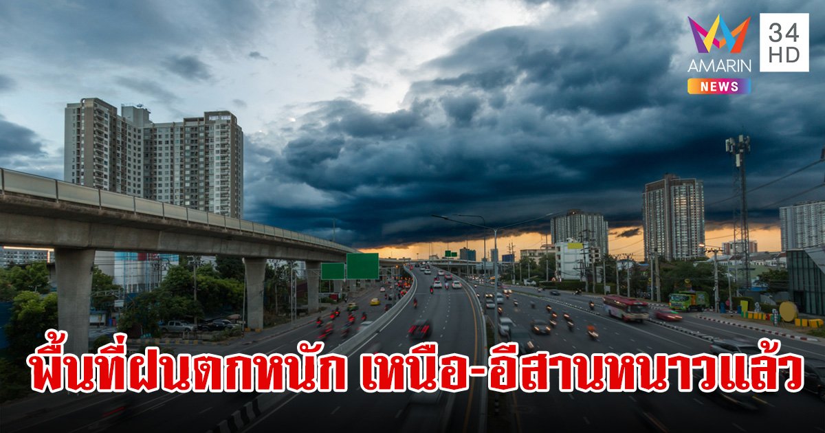 สภาพอากาศวันนี้ 13 ต.ค.67 ฝนยังหนักบางพื้นที่ ขณะที่เหนือ-อีสาน อากาศเย็นตอนเช้า