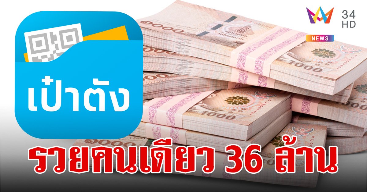 เศรษฐีใหม่งวด 1 สิงหาคม 2567 ถูกรางวัลที่ 1 สลากดิจิทัล 6 ใบ รวยเน้นๆ 36 ล้าน 