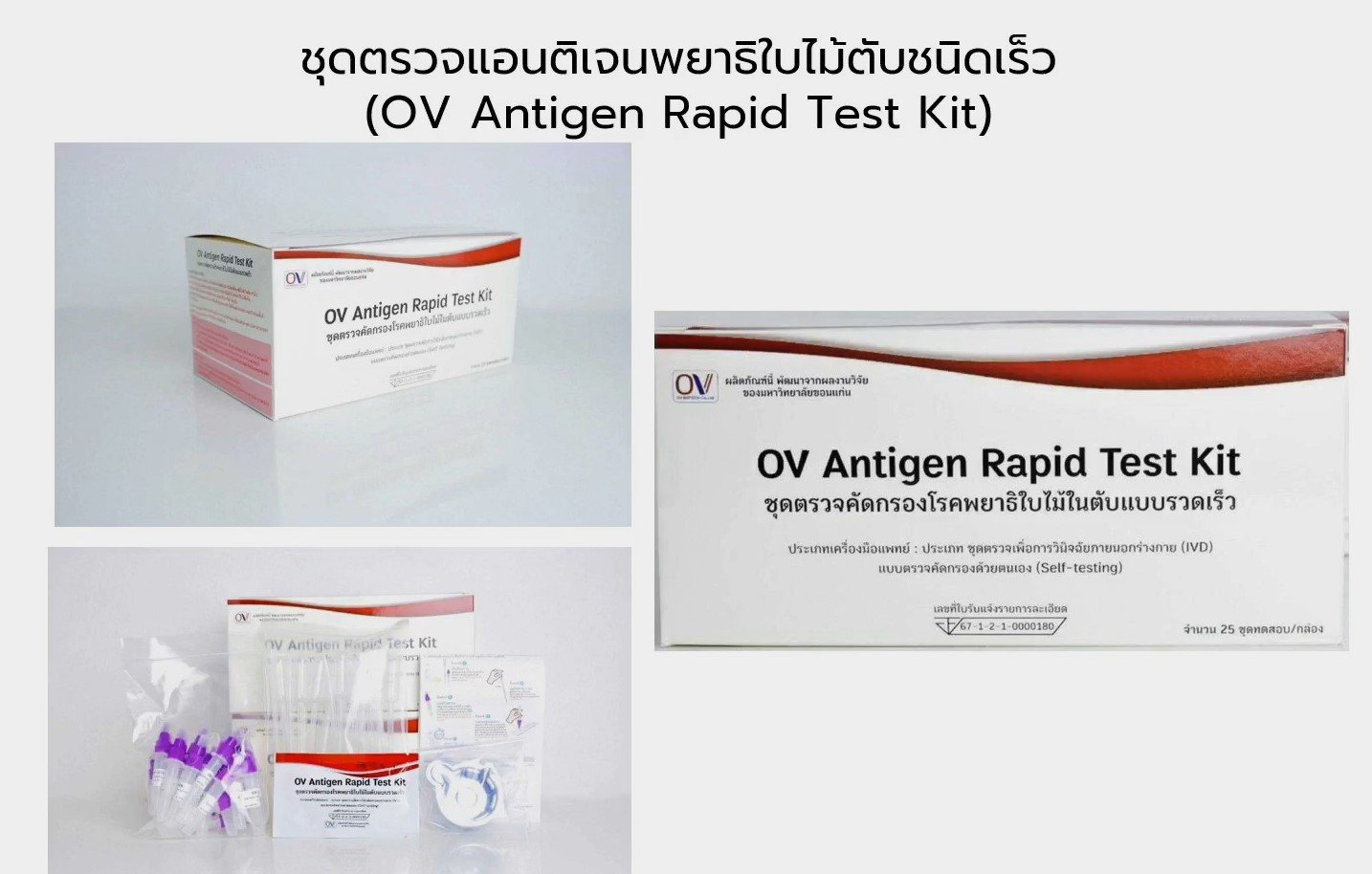 ชุดตรวจพยาธิใบไม้ตับสำเร็จรูปชนิดเร็ว (OV-RDT) 