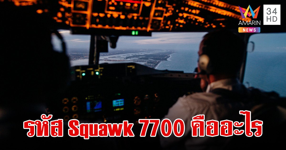 เปิดความหมายรหัส Squawk 7700 ที่ สิงคโปร์แอร์ไลน์ ส่งสัญญาณก่อนลงจอดฉุกเฉิน สนามบินสุวรรณภูมิ 