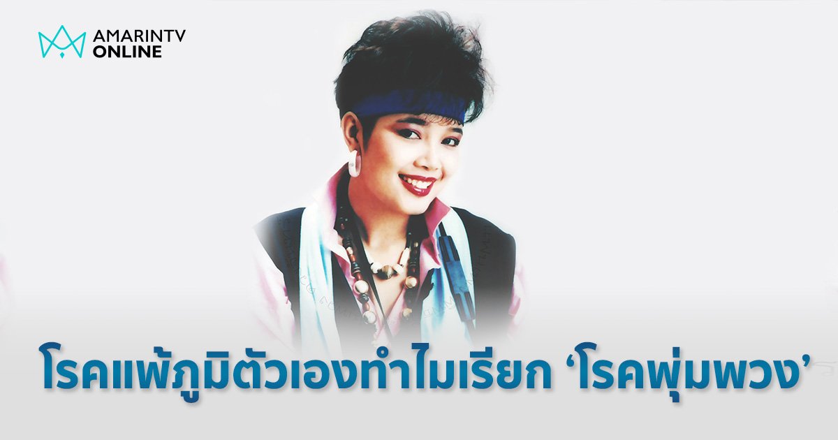 โรคพุ่มพวง คืออะไร เกี่ยวอะไรกับ "พุ่มพวง ดวงจันทร์" เช็ก หากพบความผิดปกติ 4 ใน 11 ข้อ ควรรีบพบแพทย์ 