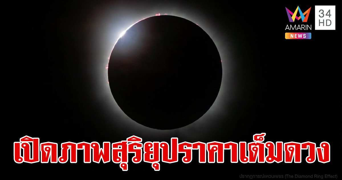 เปิดภาพ สุริยุปราคาเต็มดวง NARIT เผย จะเกิดอีกครั้งในปี 2570 เห็นได้ในไทย ทุกพื้นที่ 