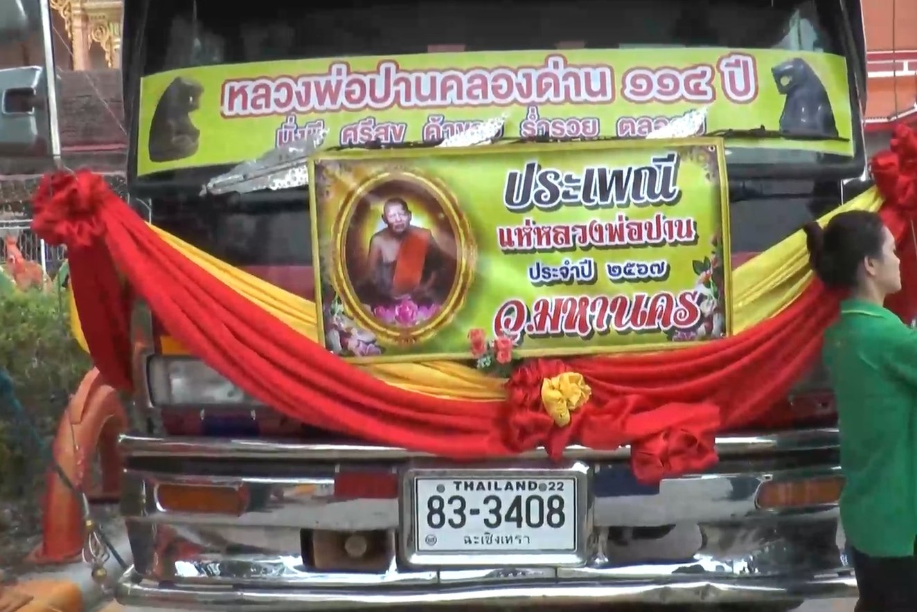 แห่หลวงพ่อปานคลองด่าน 2567