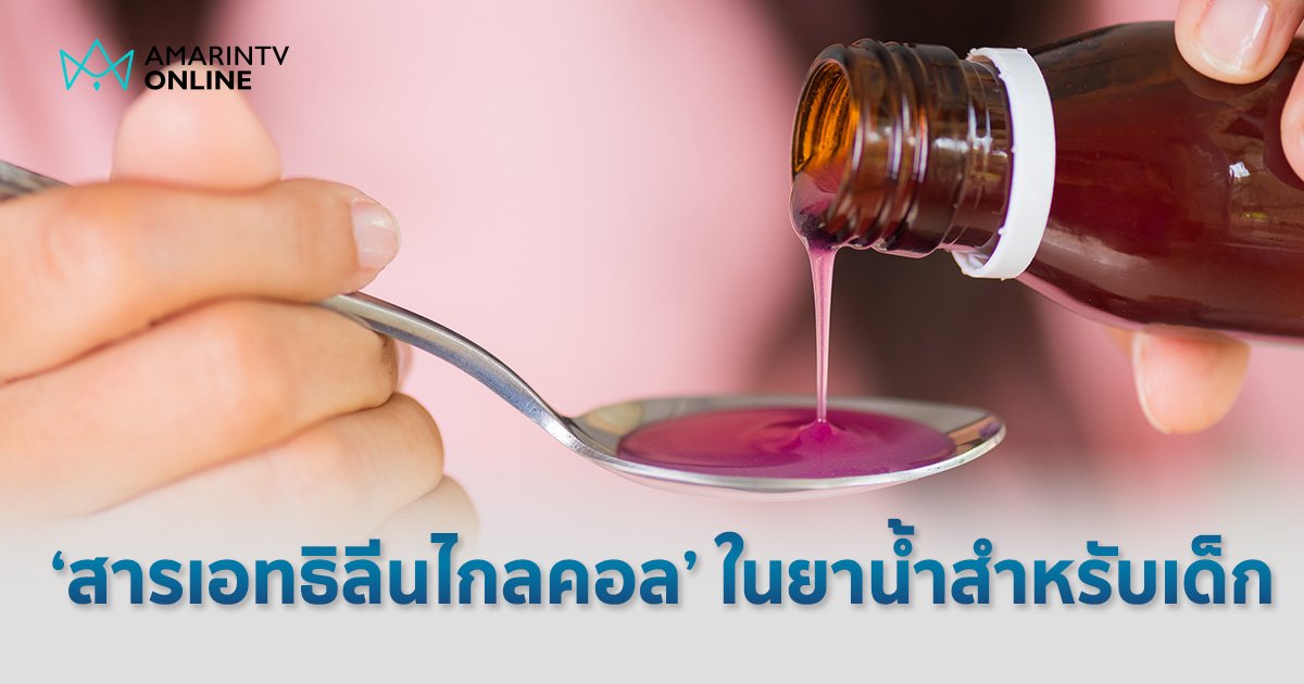 สารเอทธิลีนไกลคอล คืออะไร หลัง อย. พบเกินมาตรฐานในยาน้ำสำหรับเด็ก 