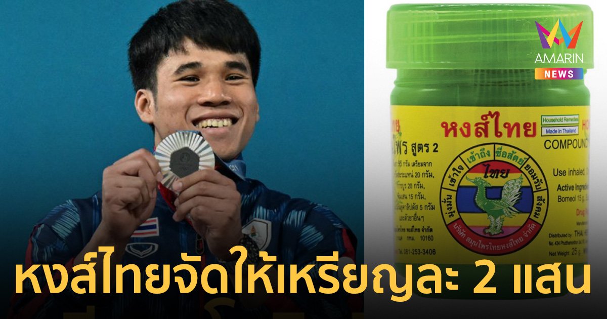 ยาดมหงส์ไทย จัดให้ถ้วนหน้า! อัดฉีดนักกีฬาทุกเหรียญรางวัล คนละ 2 แสนบาท