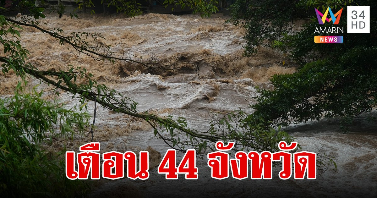 เช็กด่วน! 44 จังหวัด ระวังน้ำท่วมฉับพลัน น้ำป่าหลาก 24-31 ก.ค. 67