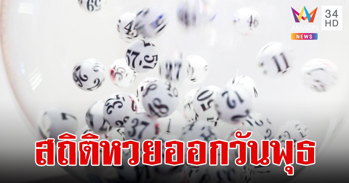 สถิติหวยออกวันพุธ ย้อนหลัง 10 ปี เช็ก "เลขเด็ด" แนวทางลุ้นโชค 16 ตุลาคม 2567