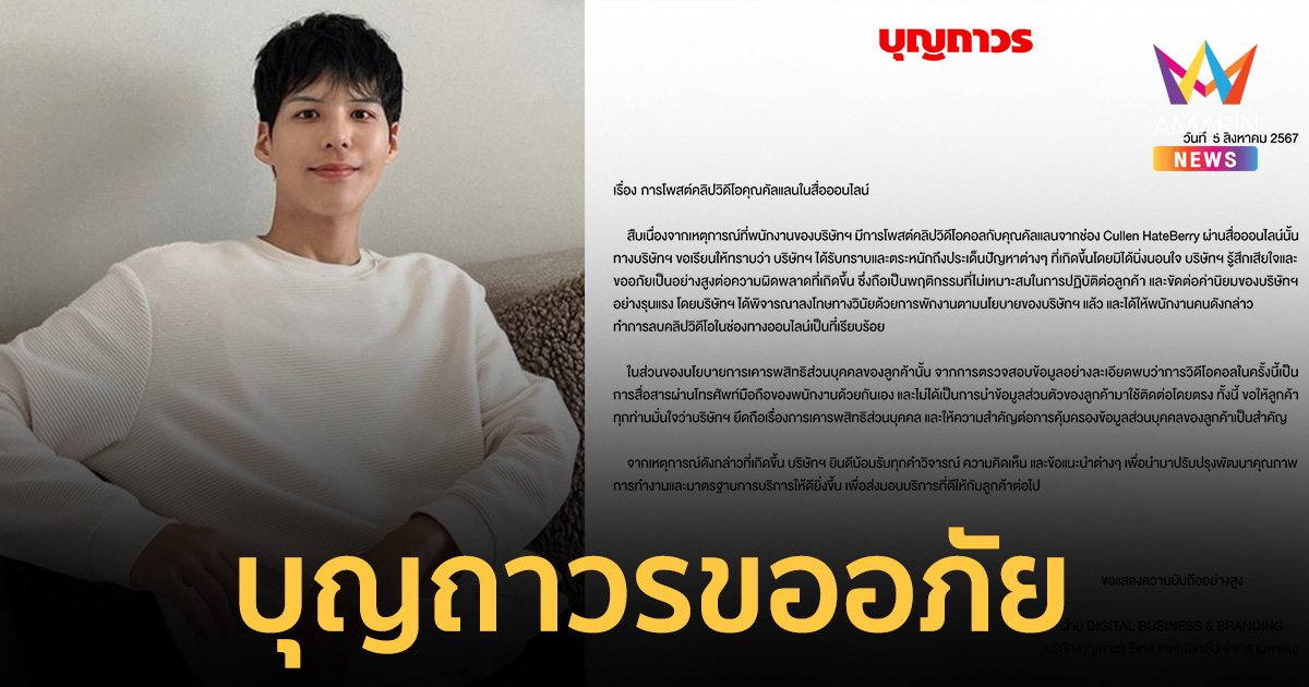 "บุญถาวร" ลงดาบพนักงานอัดคลิป "คัลแลน" เคลมเป็นแฟน สั่งพักงานทันที ปฏิบัติกับลูกค้าไม่เหมาะสม 