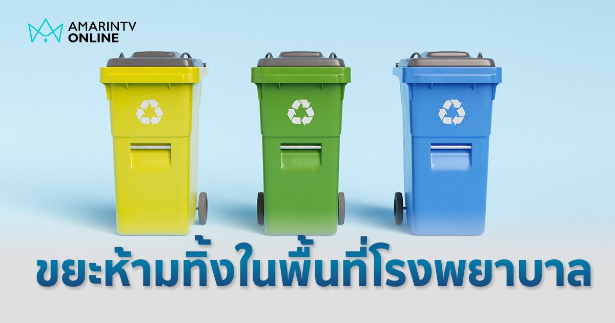 วันสิ่งแวดล้อมโลก รณรงค์ ทิ้งขยะ E-Waste ให้ถูกที่ เผย "2 สิ่ง" ห้ามทิ้งในพื้นที่โรงพยาบาล