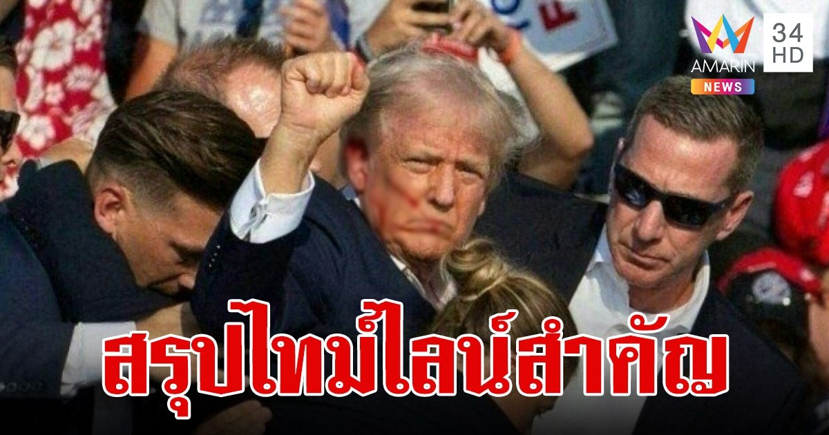 สรุปไทม์ไลน์ เหตุการณ์สำคัญก่อนและหลัง "โดนัลด์ ทรัมป์" ถูกยิง