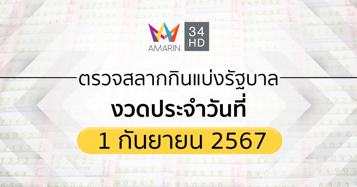 ตรวจผลสลากกินแบ่งรัฐบาล 1 กันยายน 2567 (1/09/67) ถ่ายทอดสดสลากกินแบ่งรัฐบาล