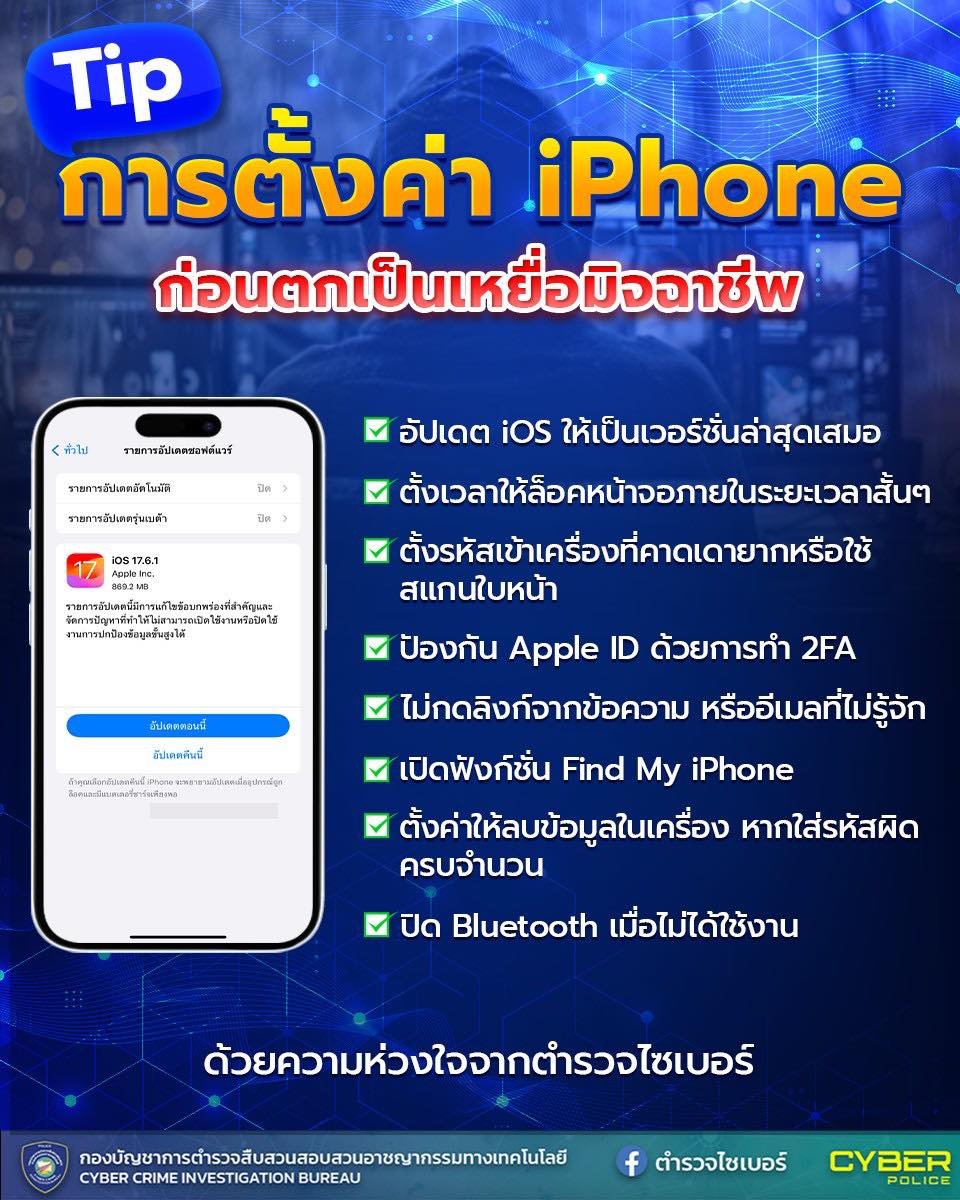 ตั้งค่า iPhone ป้องกันมิจฉาชีพ