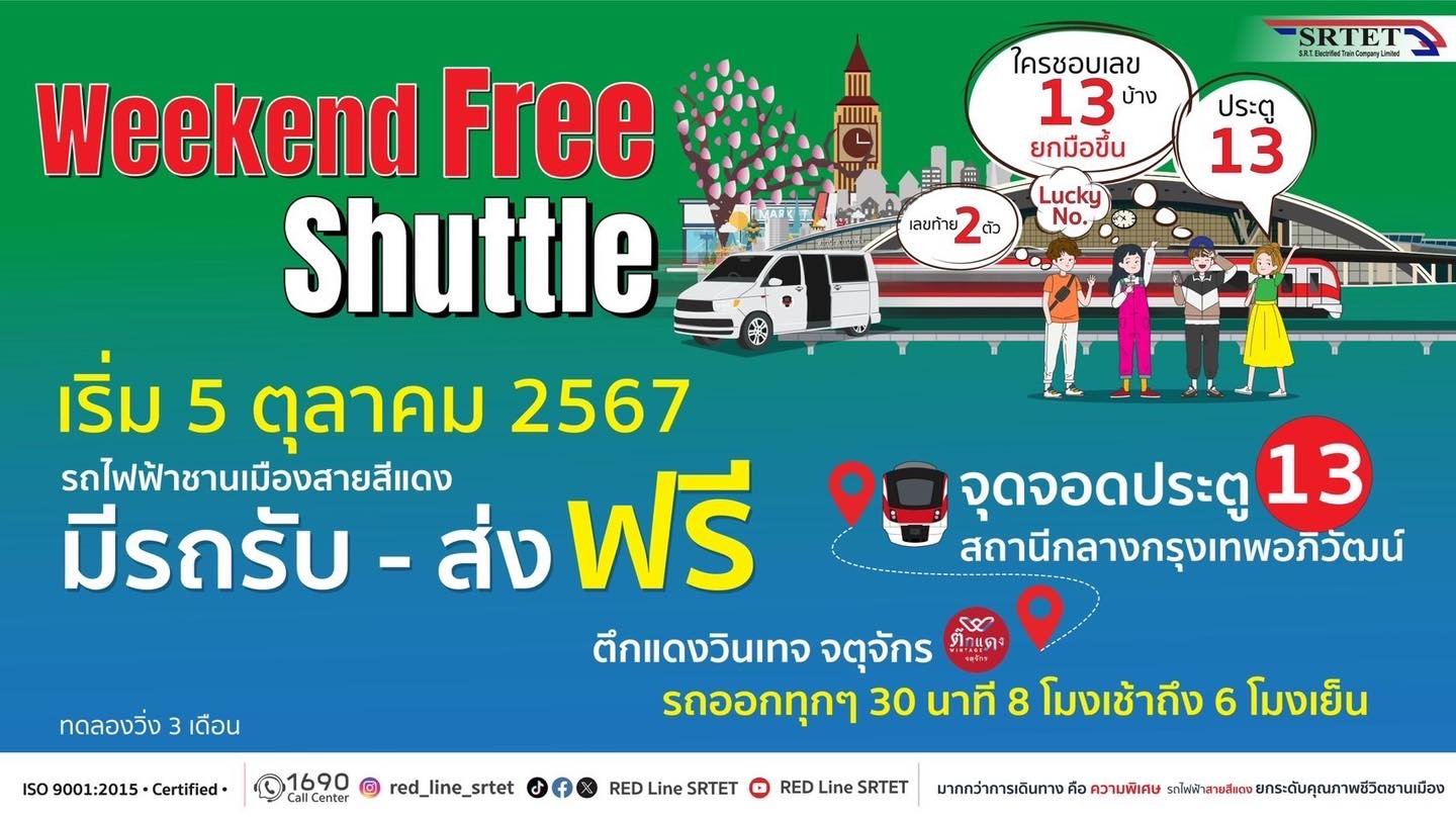 5 ตุลาคมนี้ รถไฟฟ้าสายสีแดง เปิดให้บริการ Free Shuttle เสาร์ - อาทิตย์ เชื่อมเดินทางสู่ตลาดนัดจตุจักร