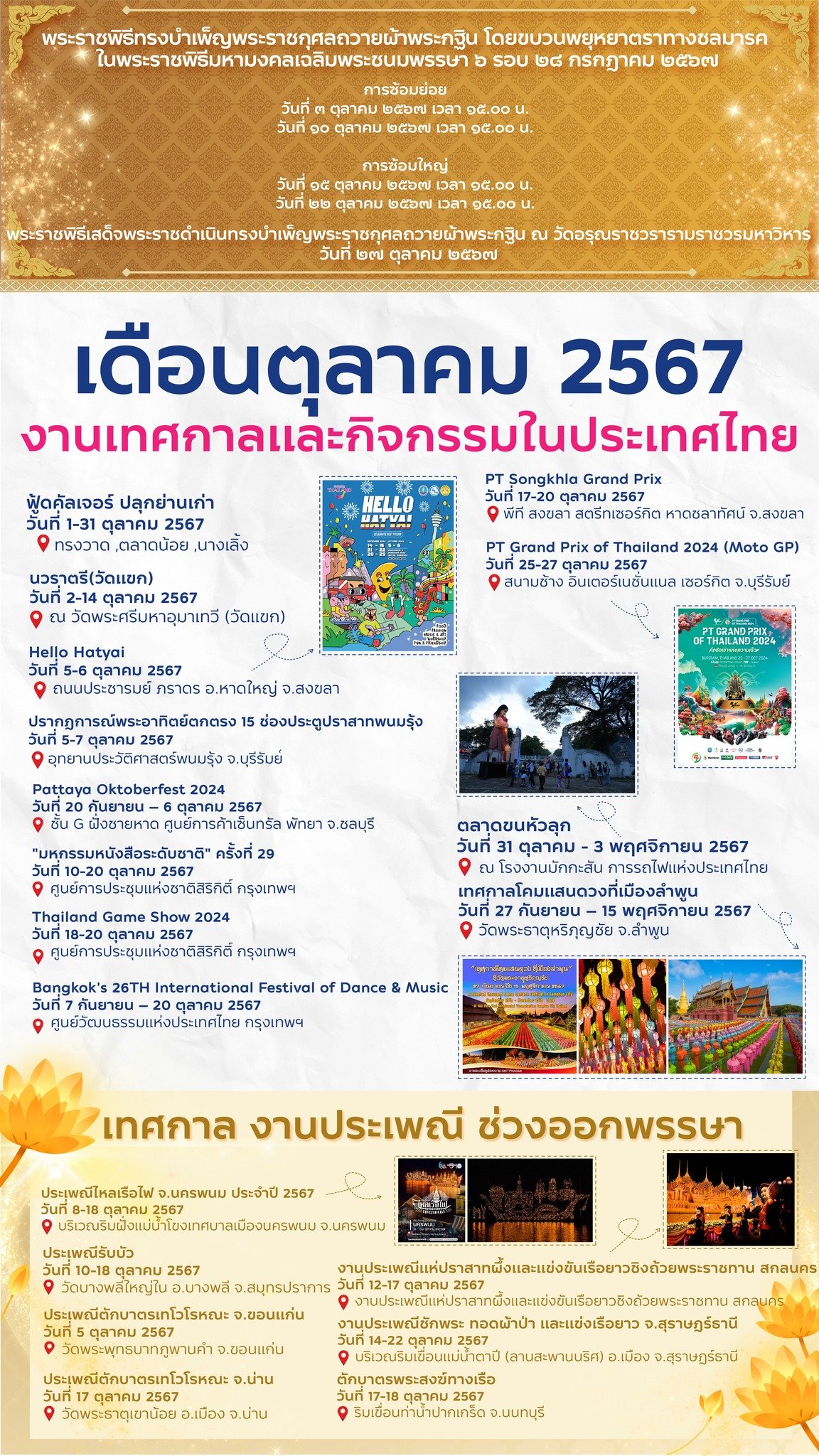 ที่เที่ยวเดือนตุลาคม 2567