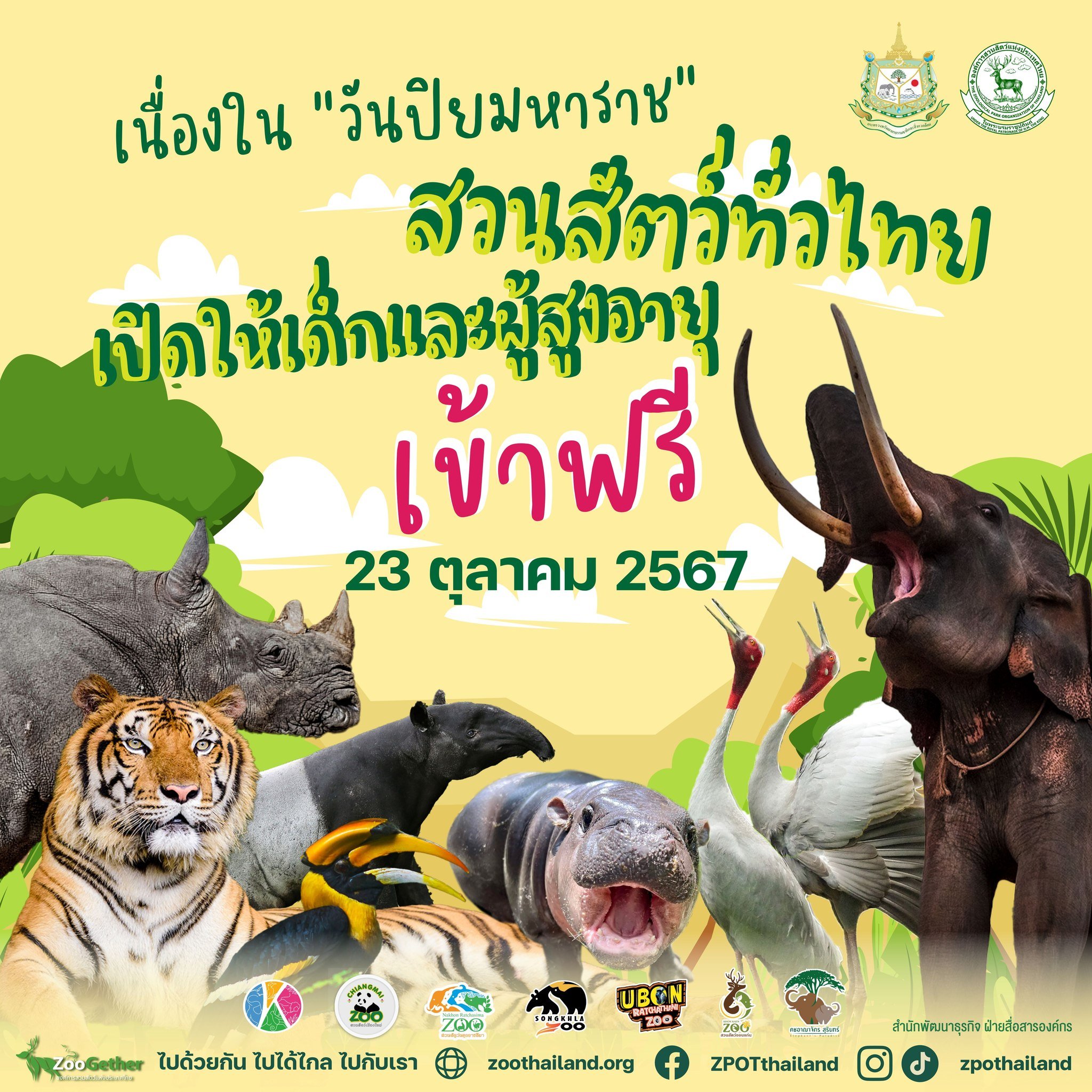 วันปิยมหาราช 23 ตุลาคม 2567 เด็กและผู้สูงอายุ เที่ยวสวนสัตว์ฟรี 6 แห่งทั่วประเทศ