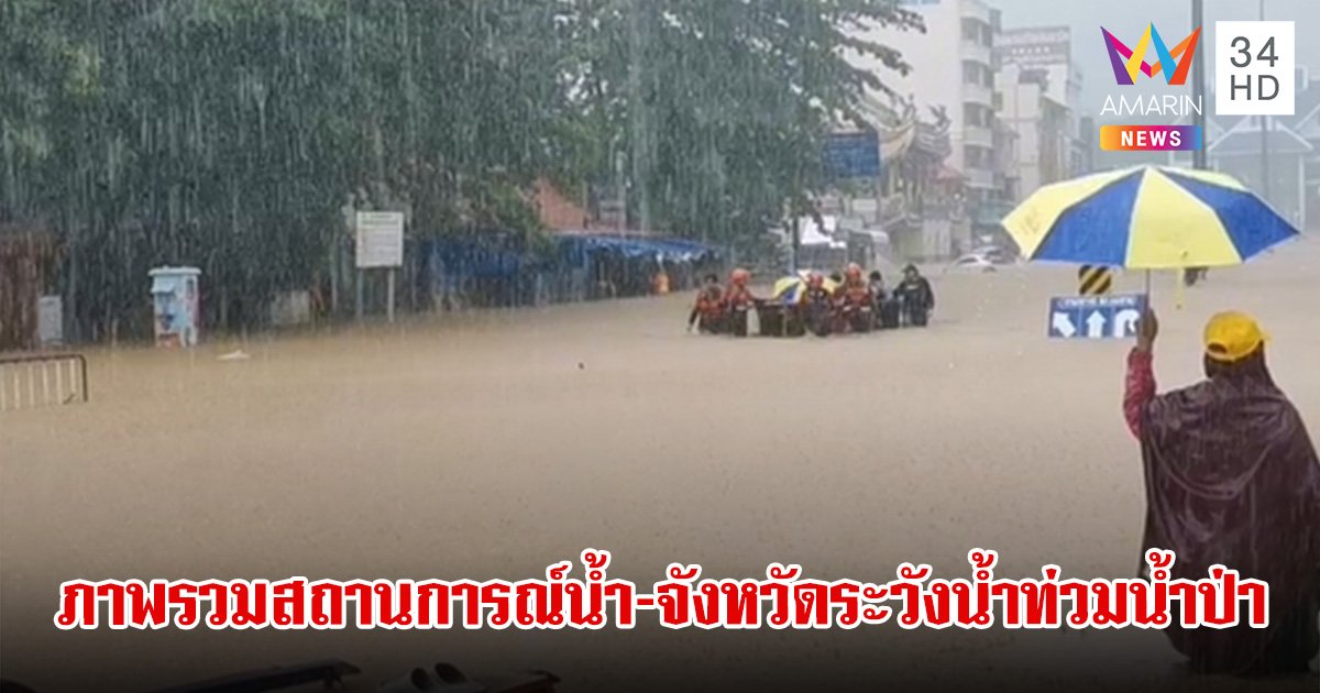 สรุปสถานการณ์น้ำภาพรวมของประเทศ 11 ก.ย.67 เตือน 48 จังหวัด ระวังน้ำท่วมฉับพลัน น้ำป่าไหลหลาก 