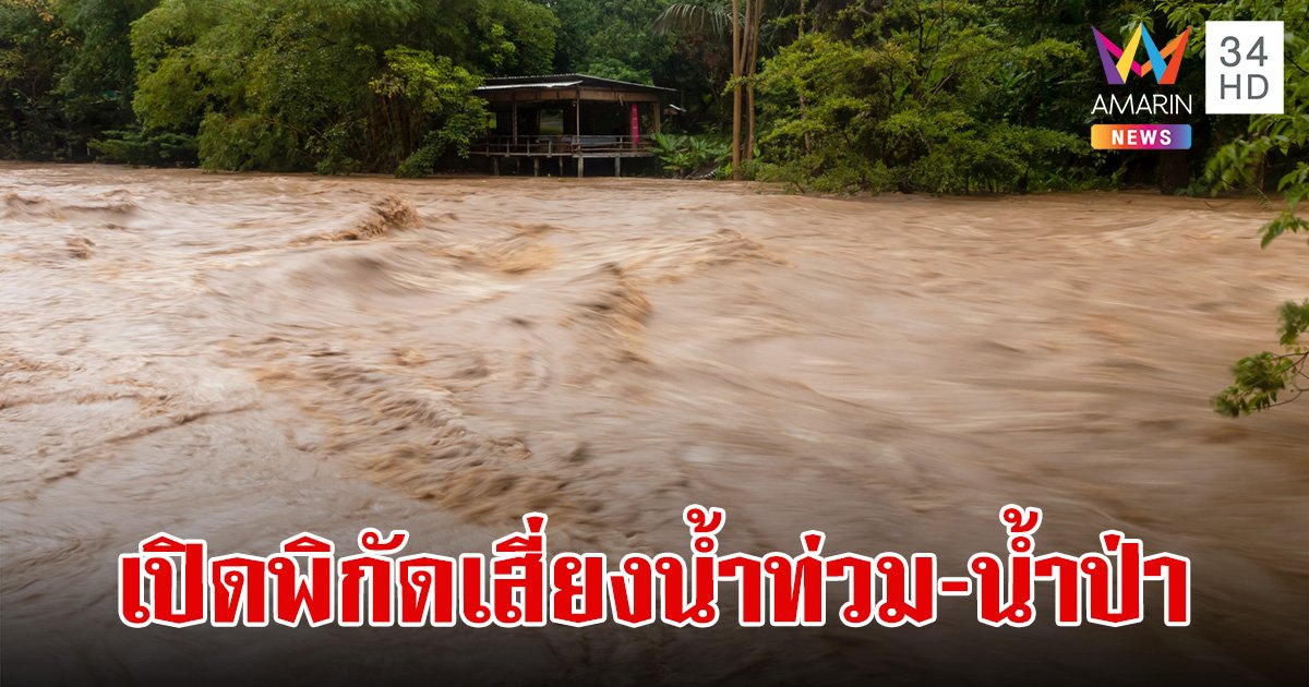 เปิดพิกัดพื้นที่เสี่ยงน้ำท่วมฉับพลัน น้ำป่าไหลหลาก ดินโคลนถล่ม เฝ้าระวัง 3-9 ก.ย.67 