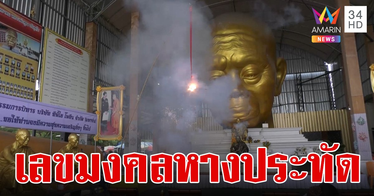 พิธีเทฐานเสาอาคารรองรับองค์ "หลวงพ่อคูณ" เปิดเลขเด็ดหางประทัด 2,000 นัด 