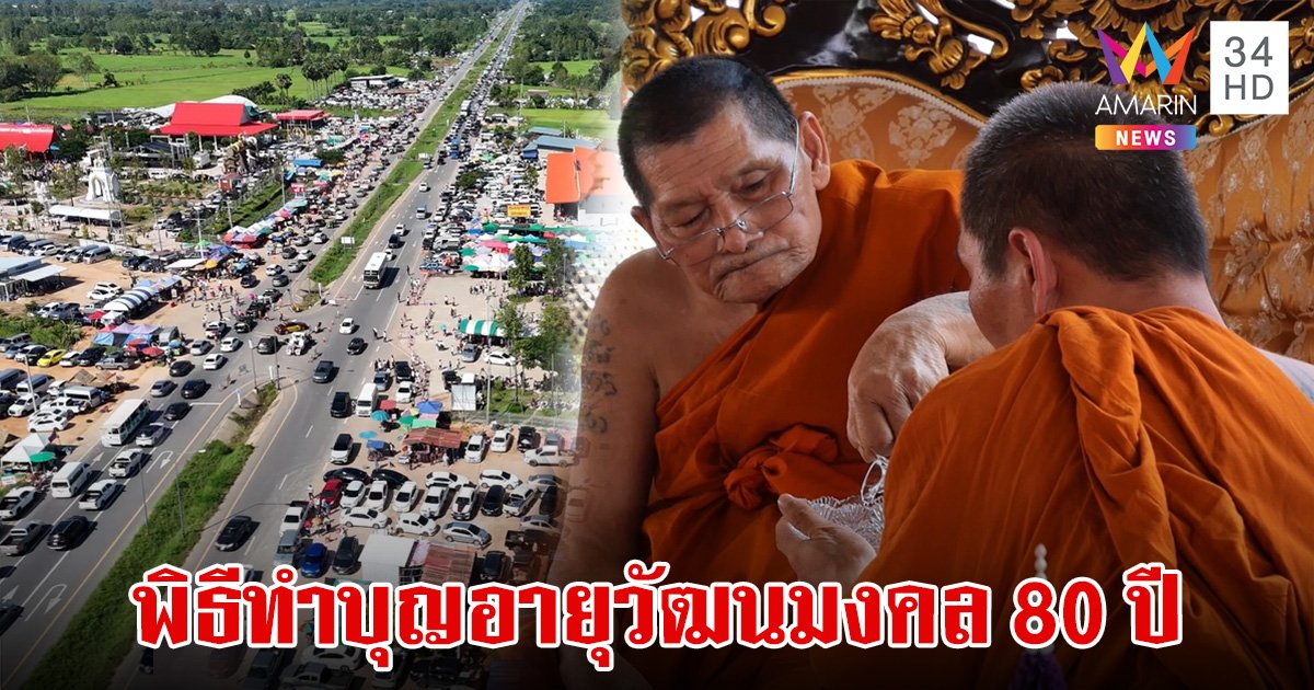 สาธุชนเรือนหมื่นเข้ากราบ หลวงปู่ศิลา พิธีอายุวัฒนมงคล 80 ปี ไม่พลาด เลขเด็ด ทะเบียนรถป้ายแดง