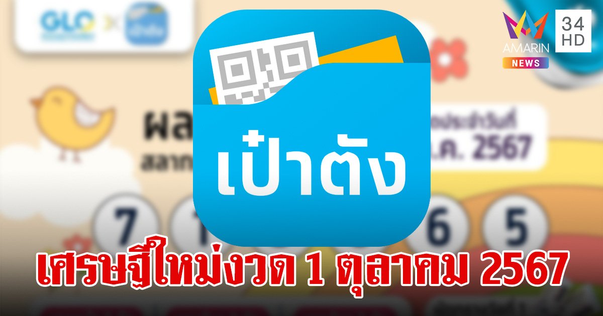 เศรษฐีใหม่งวด 1 ตุลาคม 2567 ถูกรางวัลที่ 1 สลากดิจิทัล 5 ใบ รวยเละ 30 ล้าน 