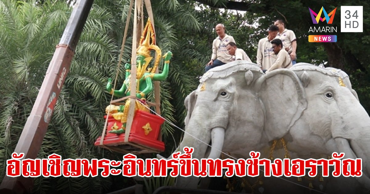 พิธียกอัญเชิญพระอินทร์ขึ้นทรงช้างเอราวัณ วัดโรงช้าง แห่ส่องเลขเด็ด 