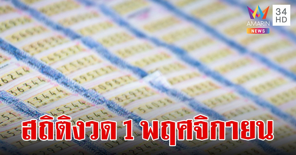 สถิติหวย งวด 1 พฤศจิกายน ย้อนหลัง 10 ปี จุดสังเกต เลขเบิ้ลออกครั้งเดียว