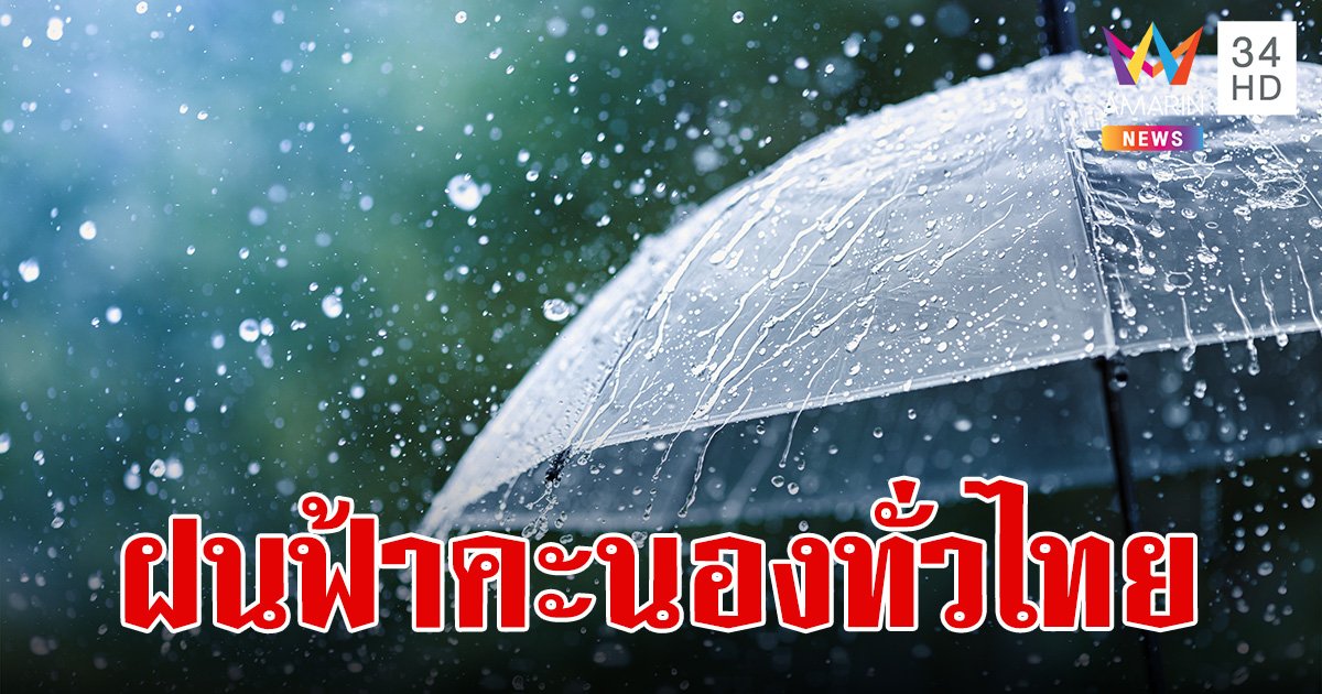 สภาพอากาศวันนี้ 26 พ.ค.67 ฝนฟ้าคะนองทั่วไทย กทม. 60% ลมแรง