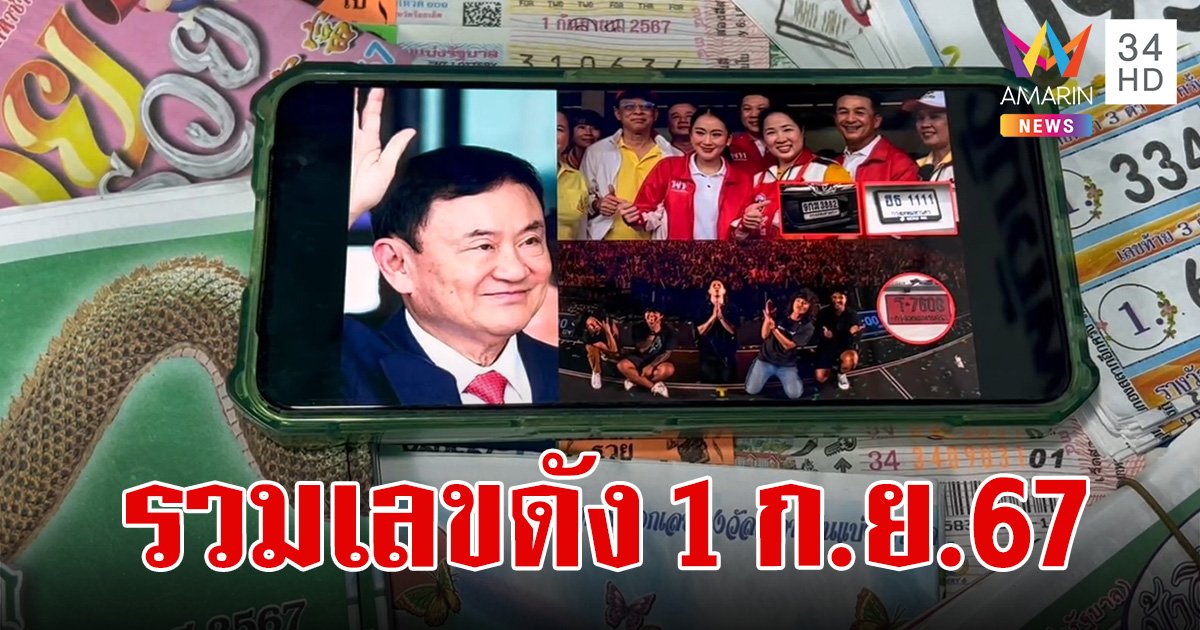 รวมเลขเด็ด 1/9/67 ทะเบียนรถนายกอิ๊งค์-ทักษิณ ลงพื้นที่น้ำท่วม หลวงปู่ศิลาดังไม่แผ่ว