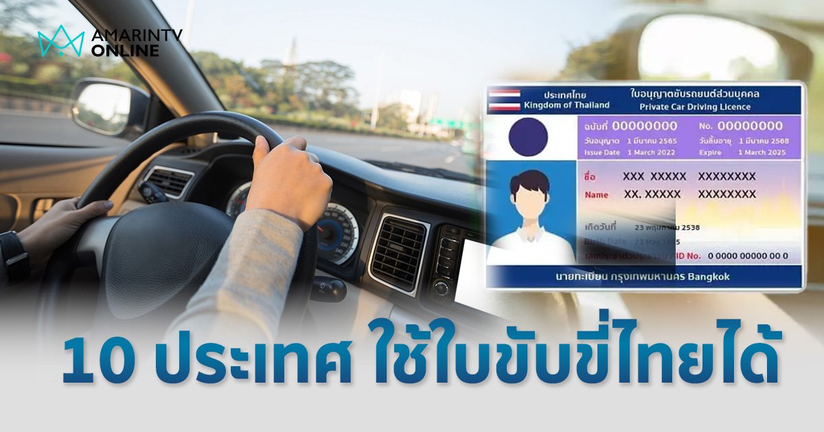 ใบขับขี่ประเทศไทย ใช้ขับรถได้ใน "10 ประเทศ" ไม่ต้องใช้ ใบขับขี่สากล 