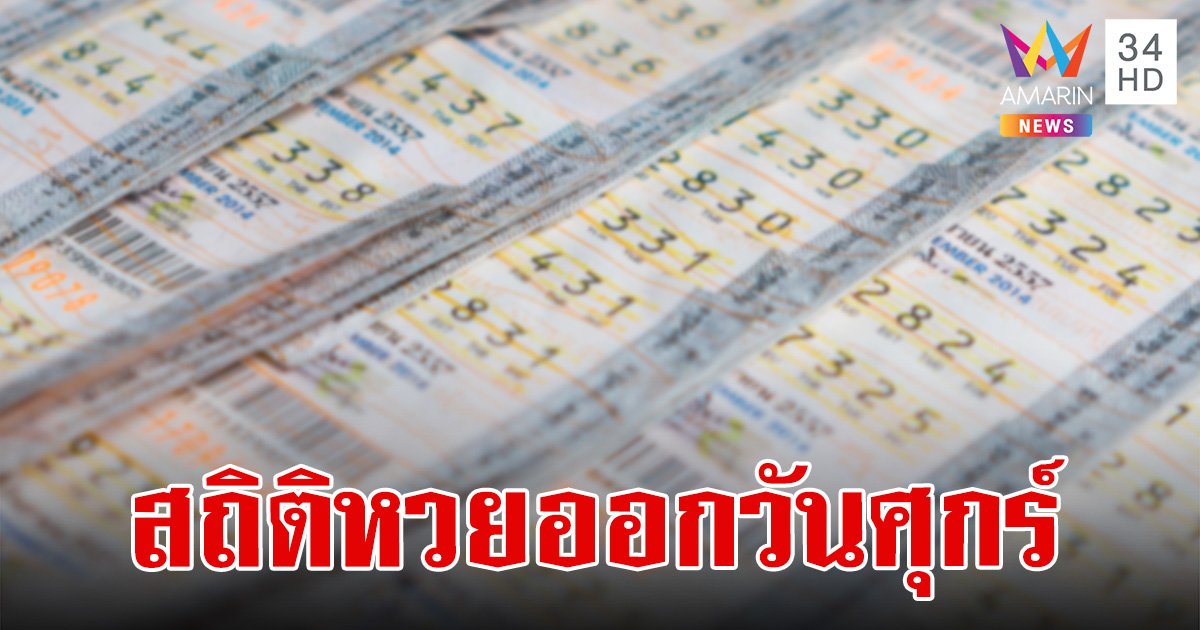 สถิติหวยออกวันศุกร์ งวดนี้ 16 สิงหาคม 2567 ตรงวัน โหวตนายกฯ คนที่ 31 