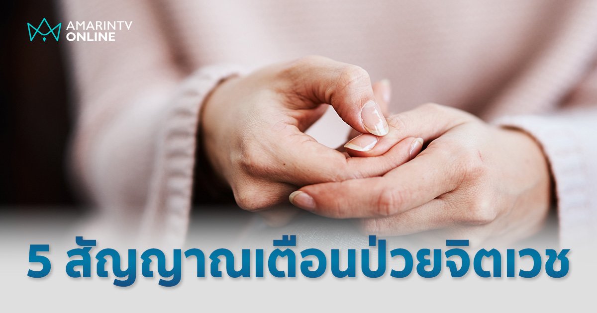 "พูดคนเดียว" 1 ใน 5 สัญญาณเตือนอาจมีปัญหาจิตเวช แนะ 4 วิธีป้องกันตกเป็นเหยื่อความรุนแรง