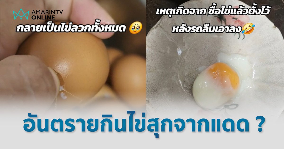 ไขคำตอบ "ไข่สุกจากแดด" กินได้ไหม อันตรายหรือเปล่า ?