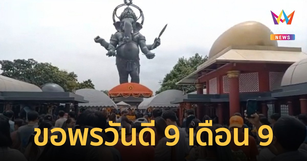 วันที่ 9 เดือน 9 คนนับหมื่นล้นทะลักไหว้ขอพร พระพิฆเนศ อุทยานคลองเขื่อน วันคเณศจตุรถี