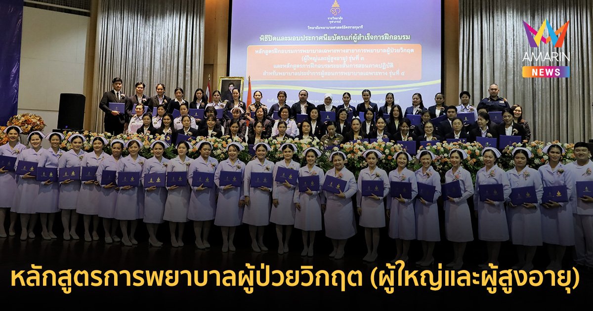 พิธีสำเร็จการศึกษาและมอบใบประกาศนียบัตร หลักสูตรฝึกอบรมการพยาบาลเฉพาะทาง สาขาการพยาบาลผู้ป่วยวิกฤต(ผู้ใหญ่และผู้สูงอายุ) รุ่นที่ 3 