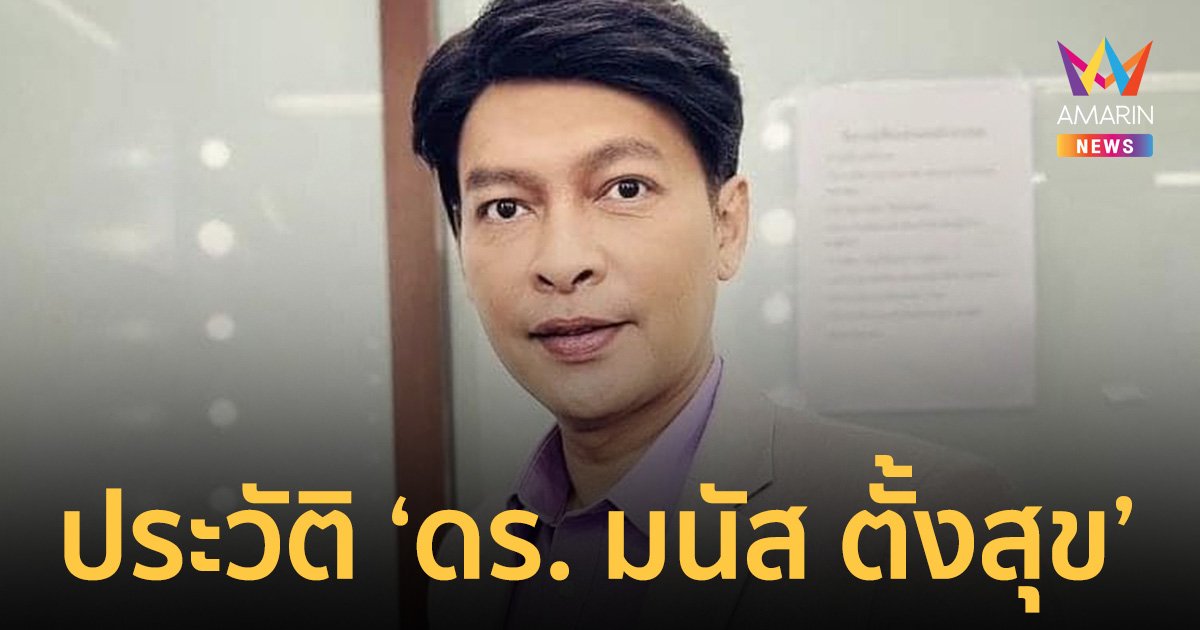 ประวัติ "มนัส ตั้งสุข" ผู้ประกาศข่าวดีกรี "ดอกเตอร์" ประสบการณ์กว่า 10 ปี ได้รับรางวัลทรงเกียรติมากมาย 