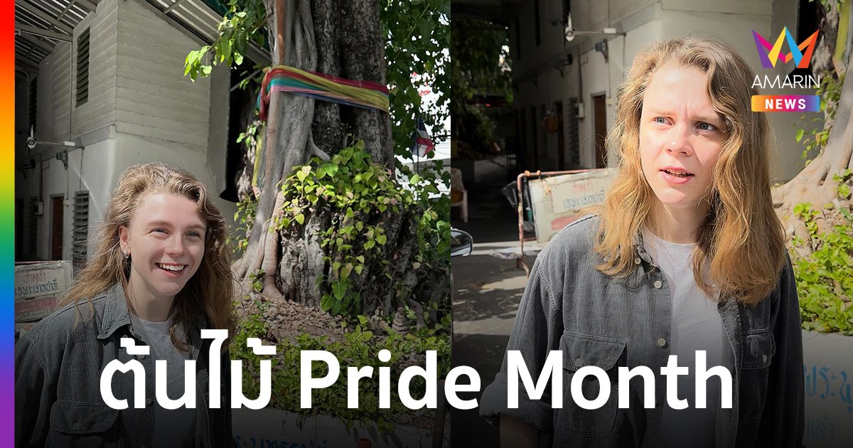 เอ็นดูฝรั่งเจอ ผ้าสามสีผูกต้นไม้นึกว่า ฉลอง Pride Month คนไทยแห่แซว "พราย" ที่ไม่ใช่ "Pride"
