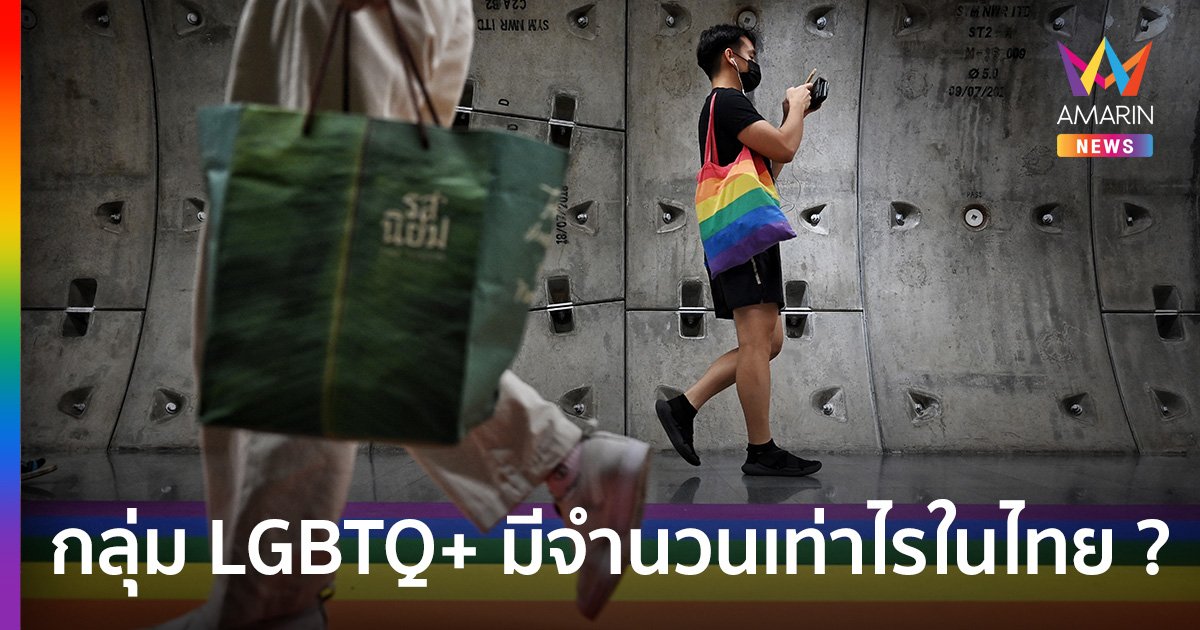 ครั้งแรกในไทย สำรวจขนาดประชากรกลุ่ม LGBTQ+ เพื่อการขับเคลื่อนนโยบาย คุ้มครองสิทธิ สวัสดิการ