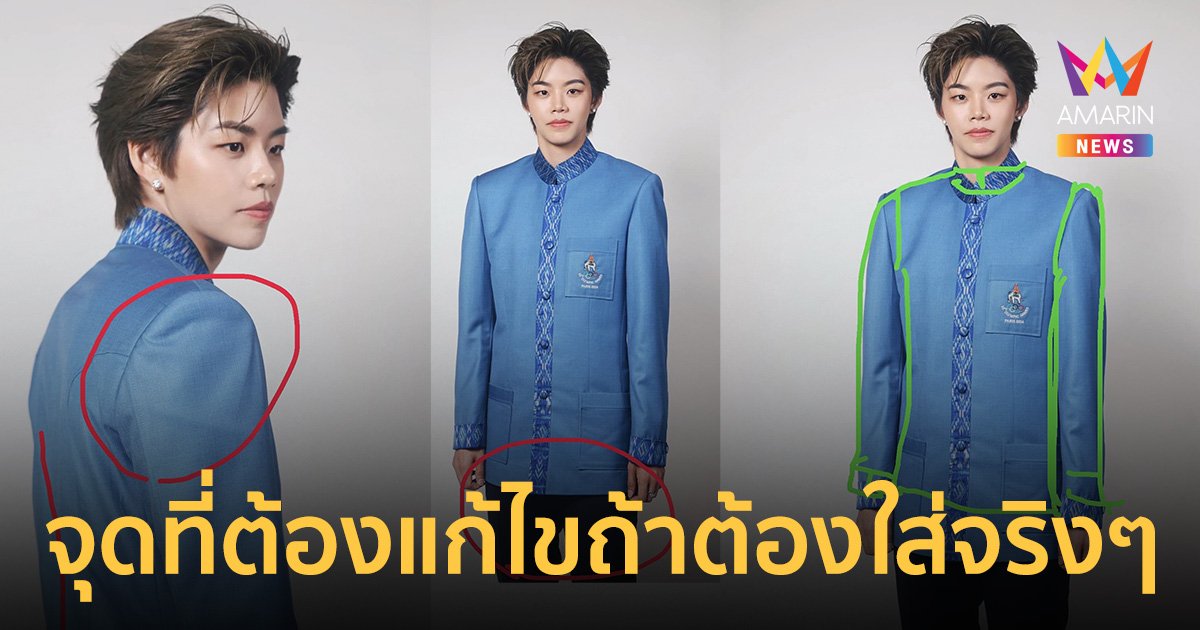 ถ้า "นักกีฬาไทย" ต้องใส่จริงๆ ?! เปิด 7 จุดต้องแก้ไข "ชุดพิธีการ" โอลิมปิก 2024 