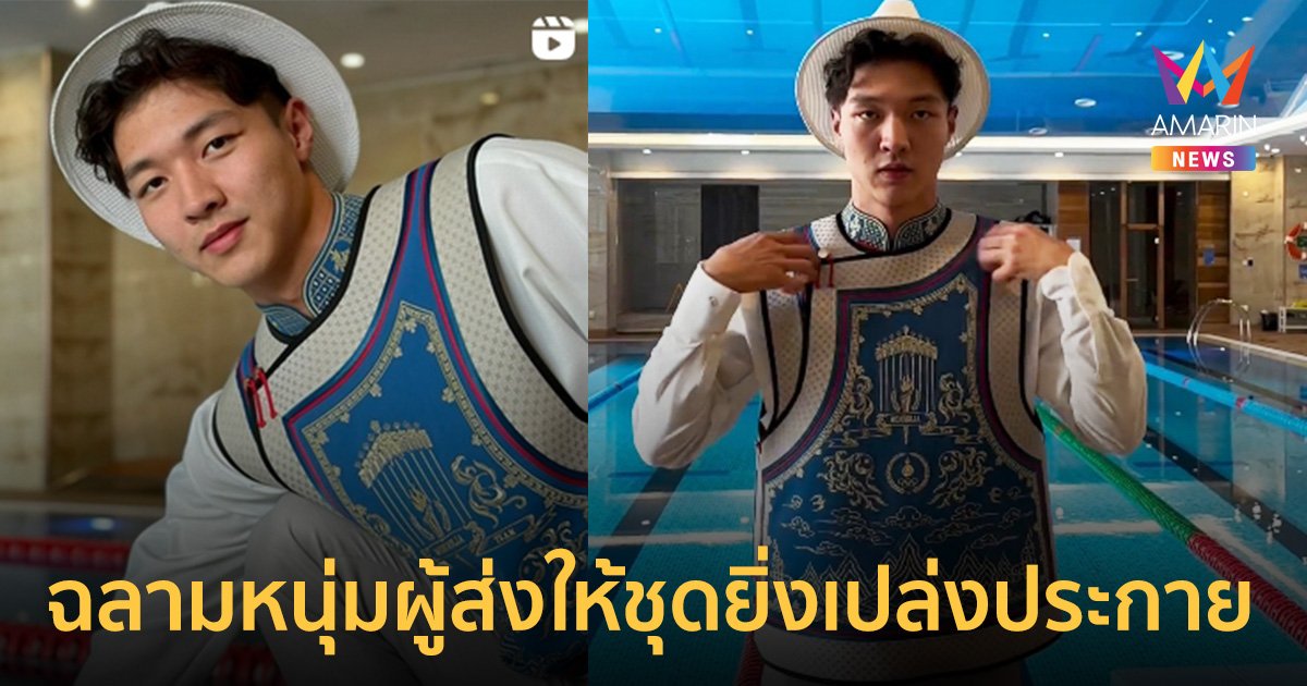 รู้จัก Batbayar Enkhtamir นักกีฬาว่ายน้ำ วัย 19 ปี ผู้ส่งให้ชุด พิธีการมองโกเลีย  ยิ่งเปล่งประกาย