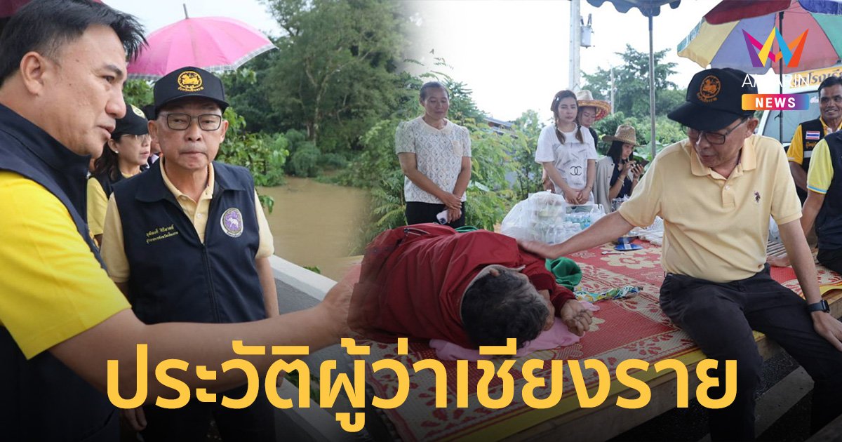 ประวัติ ผู้ว่าเชียงราย "พุฒิพงศ์ ศิริมาตย์" เปิดภาพลุยช่วยน้ำท่วมหลายอำเภอ 