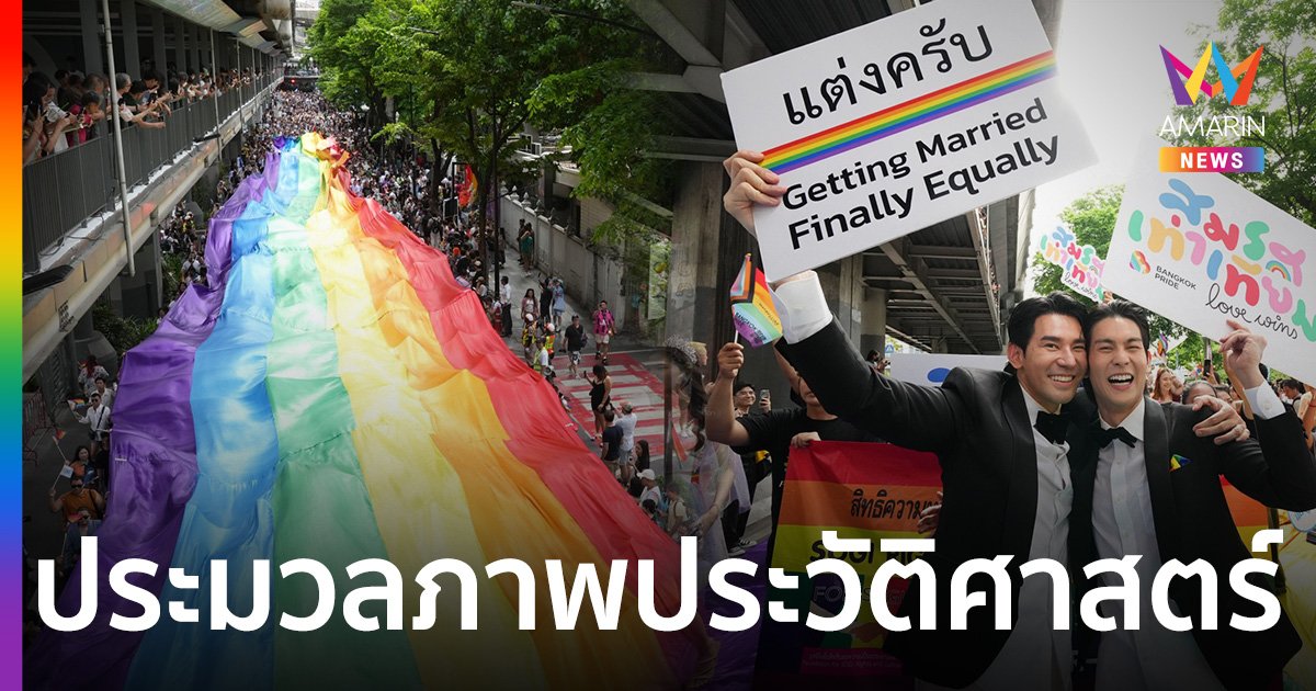 ประมวลภาพประวัติศาสตร์ Bangkok Pride 2024 มหาชนกว่า 2 แสนชีวิต แสดงพลังเพื่อ LGBTQIAN+