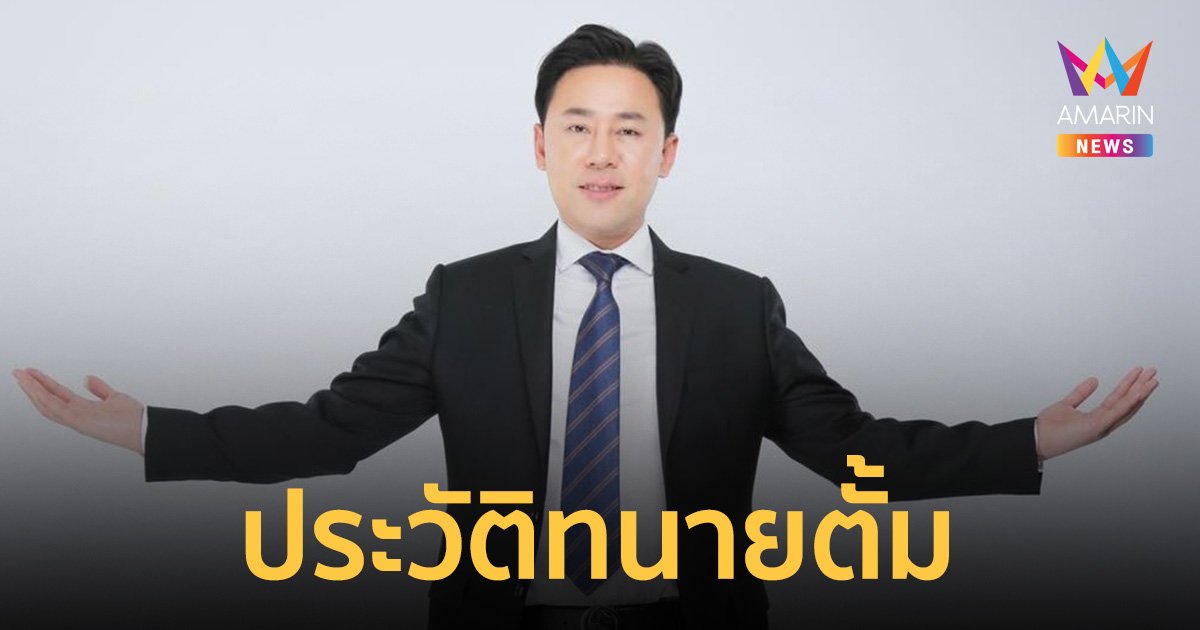 ประวัติ "ทนายตั้ม" เคยจับคดีสำคัญอะไรมาบ้าง รวมดราม่าเคยตกเป็นข่าวใหญ่