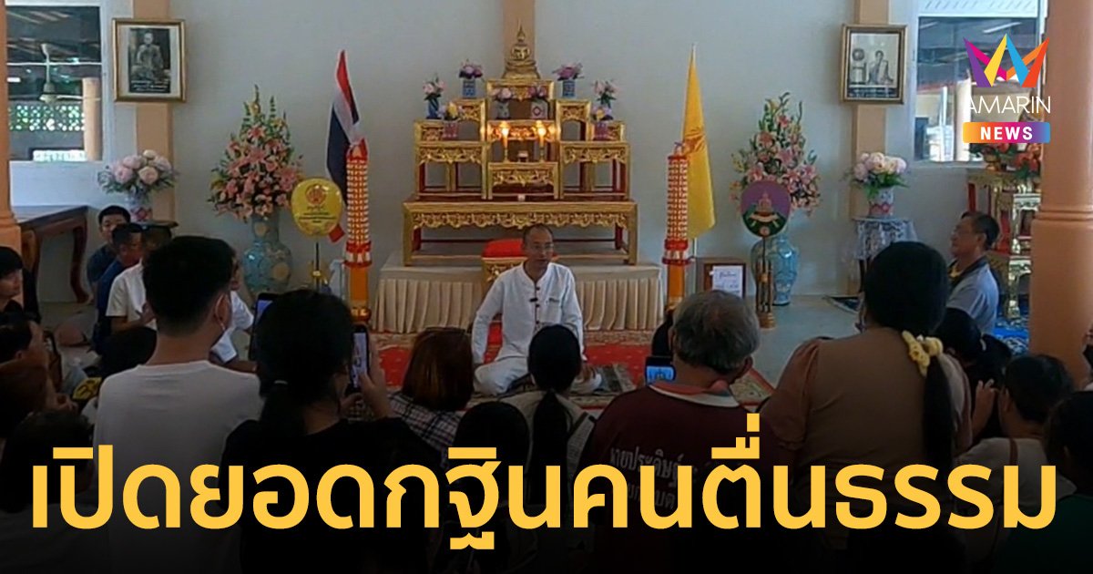 กฐิน อ.เบียร์ คนตื่นธรรม แฟนคลับส่องเลขเด็ดเองไม่กล้าถาม กลัวโดนกระโถนตีปาก 