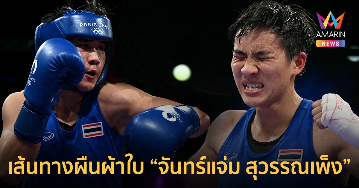 เปิดเส้นทางผืนผ้าใบ "จันทร์แจ่ม สุวรรณเพ็ง" พรสวรรค์ผสานพรแสวง สู่แมตช์ประวัติศาสตร์ โอลิมปิก 2024 