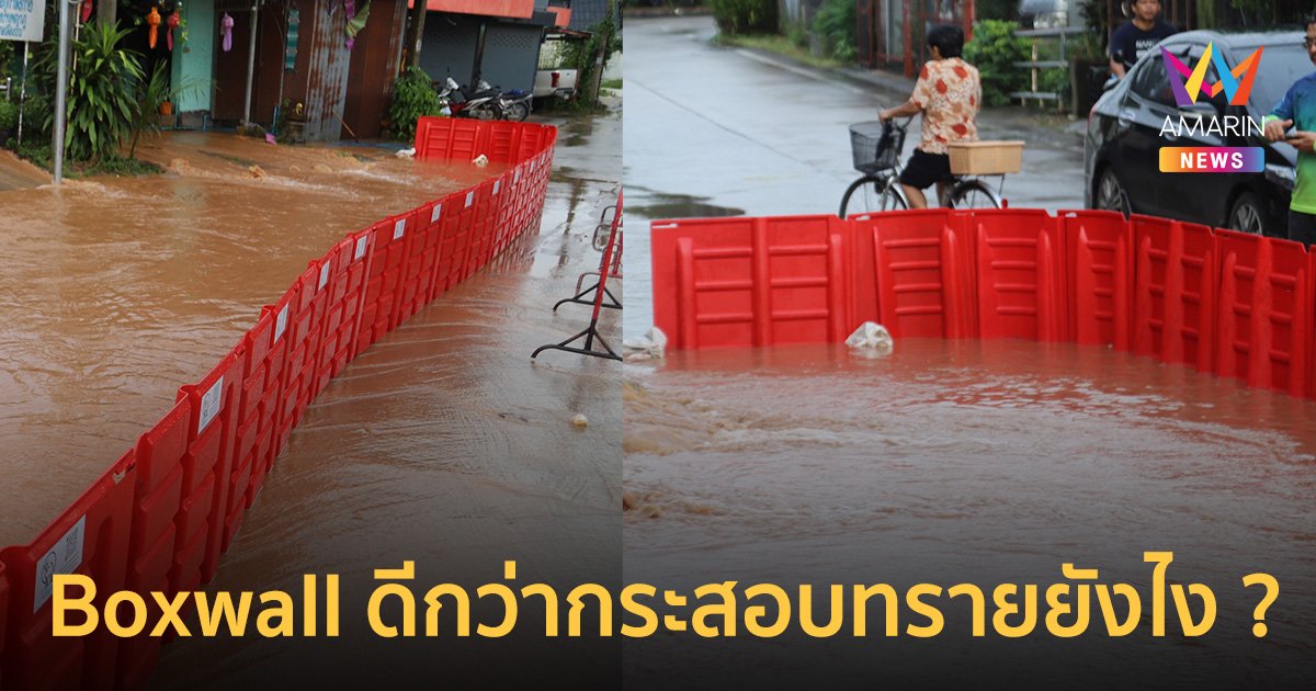 รู้จัก กำแพงกั้นน้ำท่วม Boxwall Flood Barrier "น้ำท่วมน่าน" ใช้แทน "กระสอบทราย" ดีกว่ายังไง?