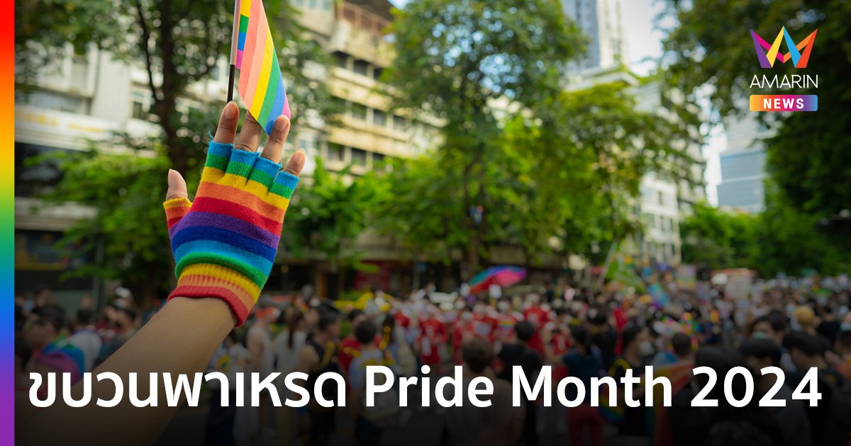 เปิดความหมาย 5 ขบวนพาเหรด Pride Month 2024 ขับเคลื่อนสังคมไปพร้อมกับการเฉลิมฉลอง "สมรสเท่าเทียม"